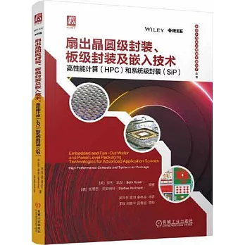 扇出晶圓級封裝、板級封裝及嵌入技術：高性能計算（HPC）和系統級封裝（SiP）