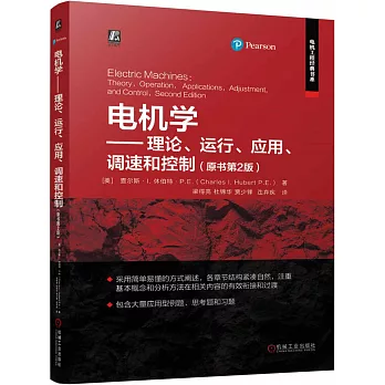 電機學：理論、運行、應用、調速和控制（原書第2版）