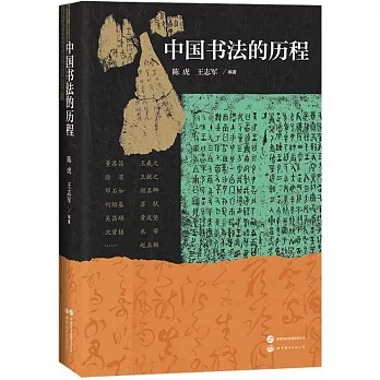 中國書法的歷程