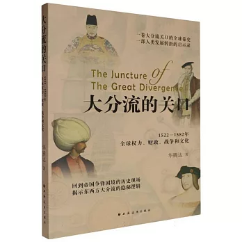 大分流的關口：1522-1582年全球權力、財政、戰爭和文化