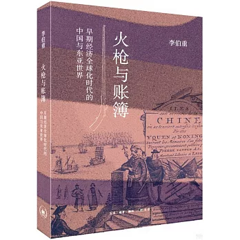 火槍與帳簿：早期經濟全球化時代的中國與東亞世界