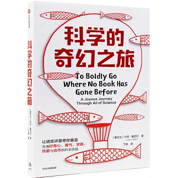 科学的奇幻之旅