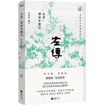 左傳：諸侯爭盟記