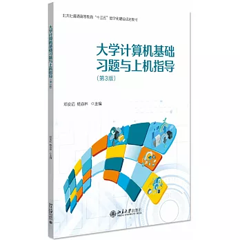 大學計算機基礎習題與上機指導（第3版）