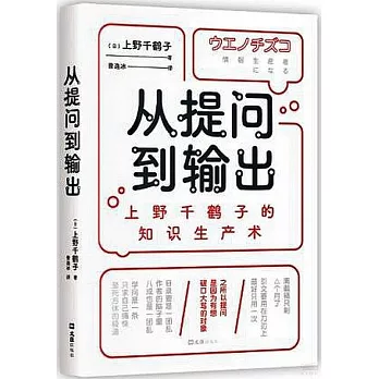 從提問到輸出：上野千鶴子的知識生產術