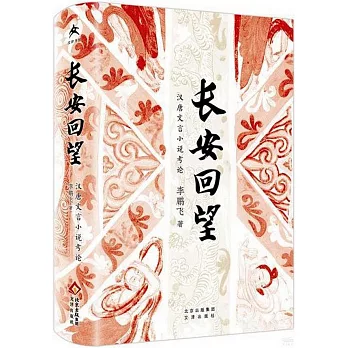 長安回望：漢唐文言小說考論
