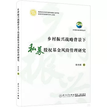 鄉村振興戰略背景下私募股權基金風險管理研究