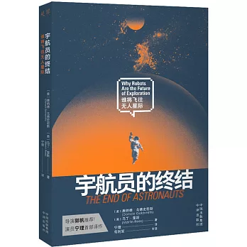 宇航員的終結：誰將飛往無人星際