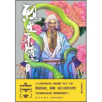 烈土千瞳（卷二）