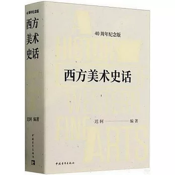 西方美術史話（40周年紀念版）