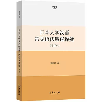 日本人學漢語常見語法錯誤釋疑（增訂本）