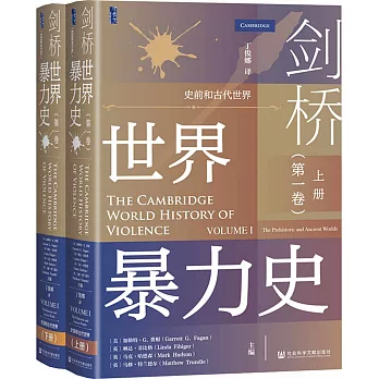 劍橋世界暴力史（第一卷）：史前和古代世界（上下冊）