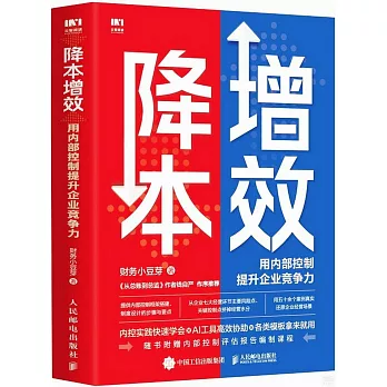 降本增效：用內部控制提升企業競爭力