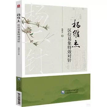 楊維傑區位易象特效對針