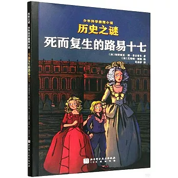 歷史之謎少年科學推理小說：死而復生的路易十七