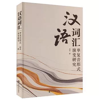 漢語詞彙單複音形式演變研究