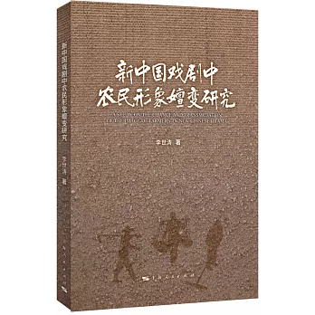 新中國戲劇中農民形象嬗變研究