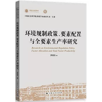 環境規制政策、要素配置與全要素生產率研究