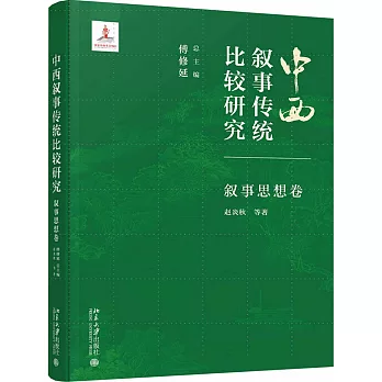 中西敘事傳統比較研究：敘事思想卷