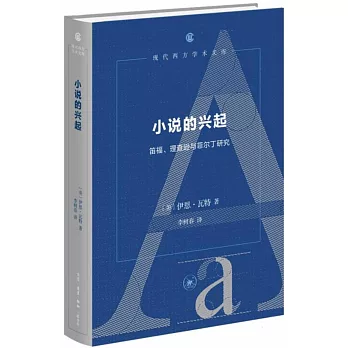 小說的興起：笛福、理查遜與菲爾丁研究