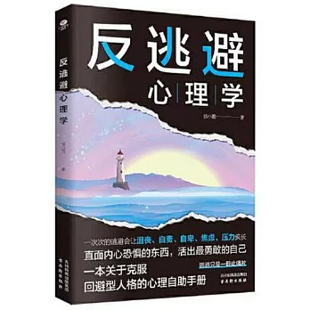 反逃避心理學