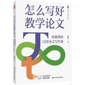 怎么写好教学论文 : 给教师的12堂论文写作课