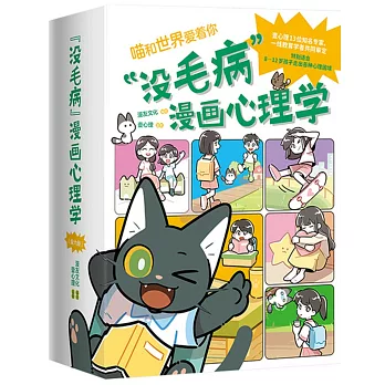 “沒毛病”漫畫心理學（全六冊）