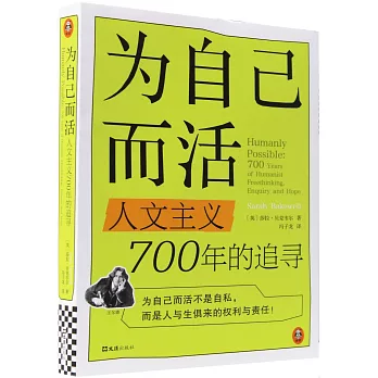 為自己而活：人文主義700年的追尋