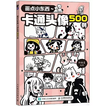 畫點小東西：卡通頭像500例