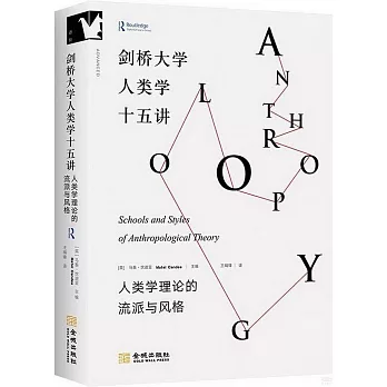 剑桥大学人类学十五讲 : 人类学理论的流派与风格