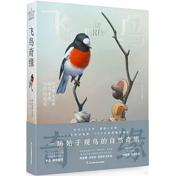 飛鳥奇緣：理查德·韋瑟利觀鳥手繪與歷險筆記