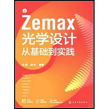 Zemax光學設計從基礎到實踐