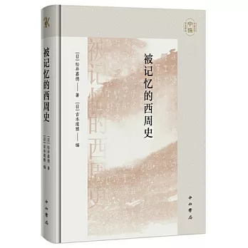 被记忆的西周史 /