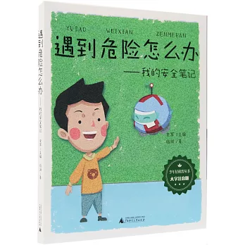 遇到危險怎麼辦--我的安全筆記（大字注音版）