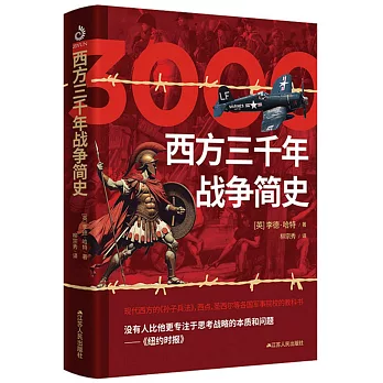 西方三千年战争简史