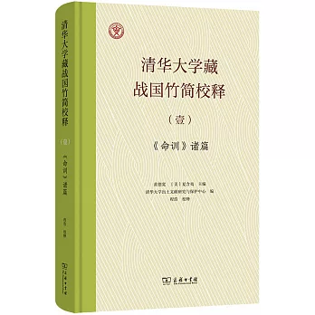 清华大学藏战国竹简校释.《命训》诸篇 /