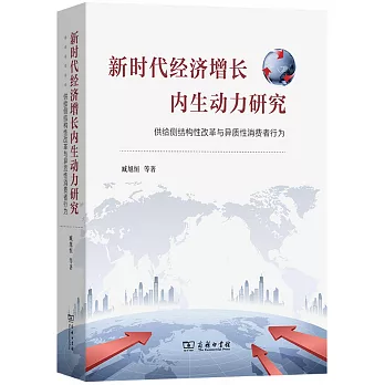 新時代經濟增長內生動力研究：供給側結構性改革與異質性消費者行為