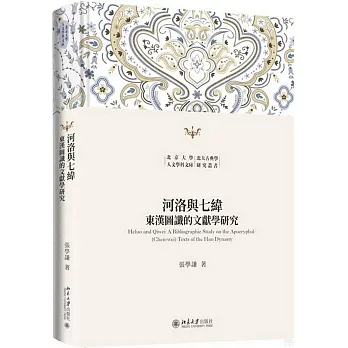 河洛與七緯 : 東漢圖讖的文獻學研究 = Heluo and Qiwei : a bibliographic study on the apocryphal (Chen-wei) texts of the Han dynasty /