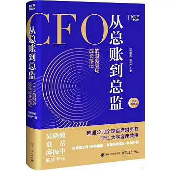 從總賬到總監：CF0的財務職場成長筆記（全新升級版）