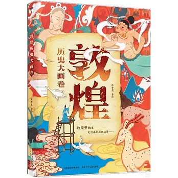 敦煌历史大画卷