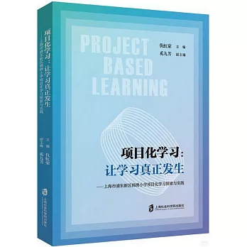 項目式學習：讓學習真正發生（上海市浦東新區錦繡小學項目化學習探索與實踐）