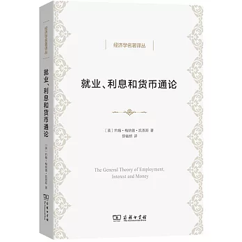 就業、利息和貨幣通論