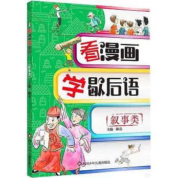 看漫畫學歇後語：敘事類