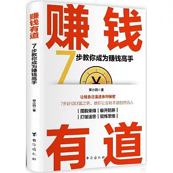 賺錢有道：7步教你成為賺錢高手