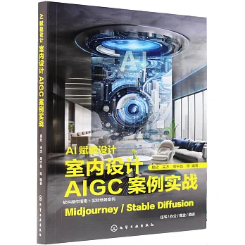博客來-AI賦能設計：室內設計AIGC案例實戰