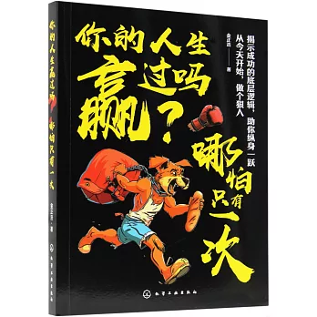 你的人生贏過嗎？哪怕只有一次