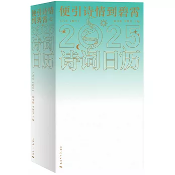 便引詩情到碧霄：詩詞日曆（2025）