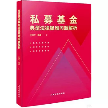 私募基金典型法律疑難問題解析