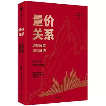 量價關係：透視股票漲跌脈絡