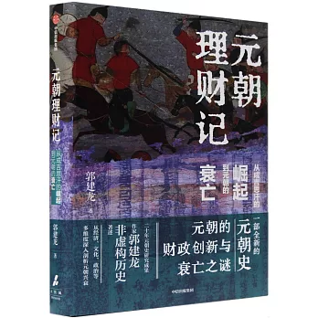 元朝理財記：從成吉思汗的崛起到元朝的衰亡